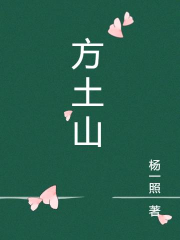 方土山