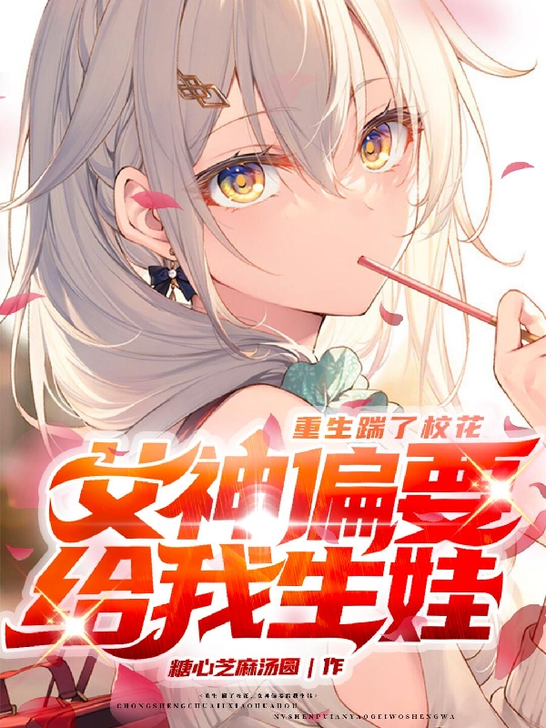 重生踹了校花，女神偏要給我生娃