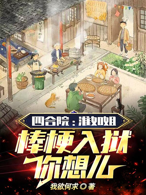 四合院：淮如姐，棒梗入獄你想麽