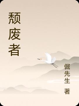 頹廢者