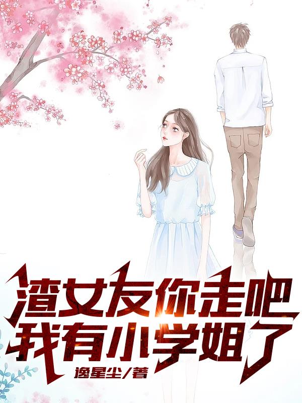 渣女友你走吧，我有小學姐了