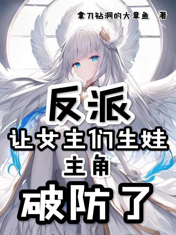 反派：讓女主們生娃，主角破防了