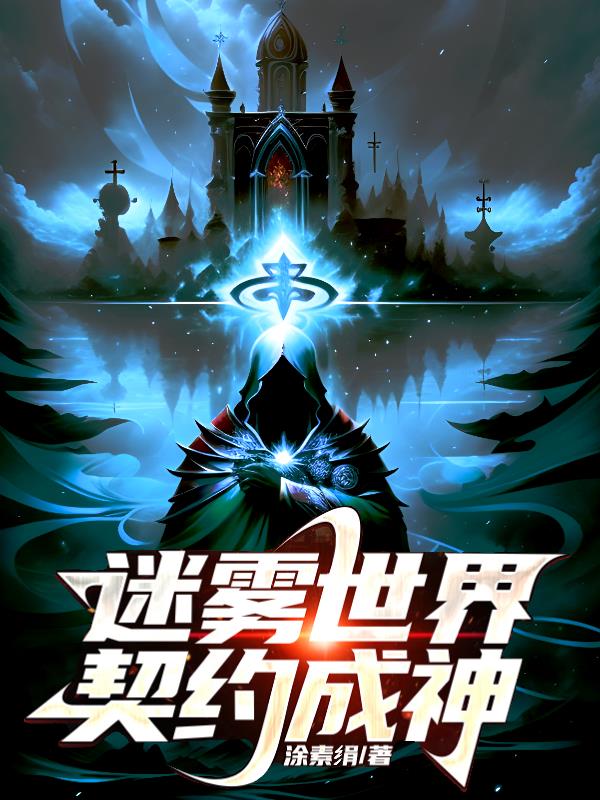 迷霧世界，契約成神