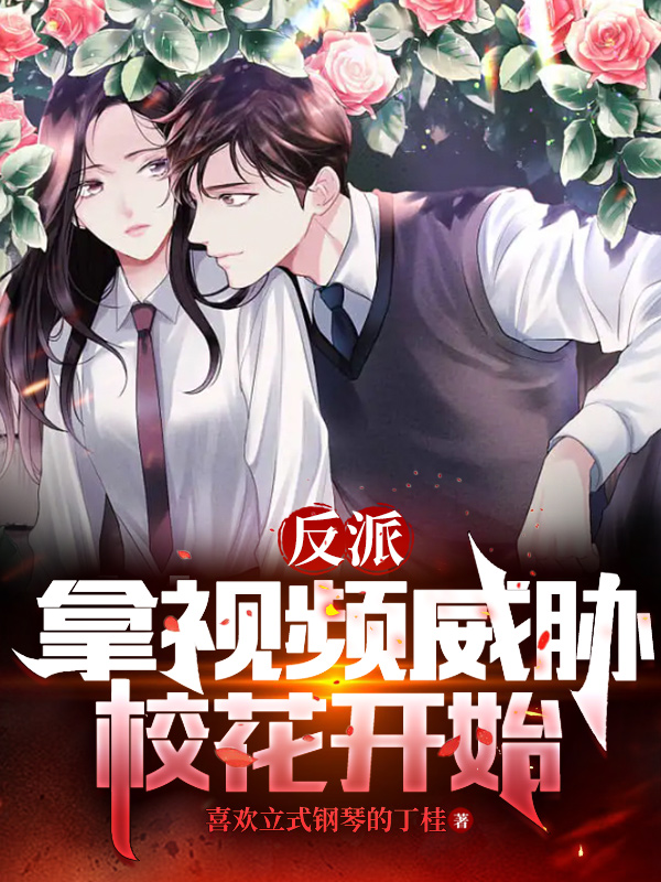 反派：拿視頻威脅校花開始