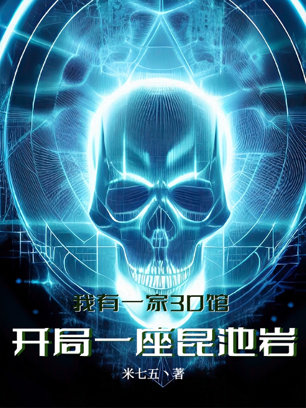 我有一家3D館：開局一座昆池岩