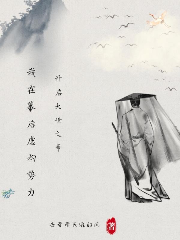 我在幕後虛構勢力，開啟大世之爭