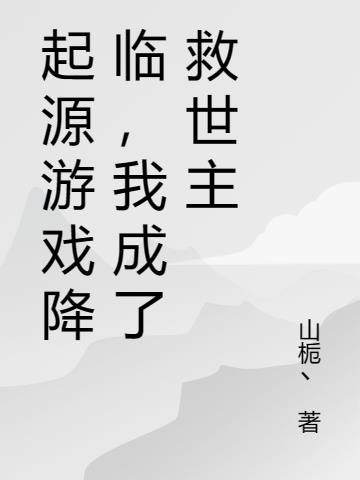 起源遊戲降臨，我成了救世主