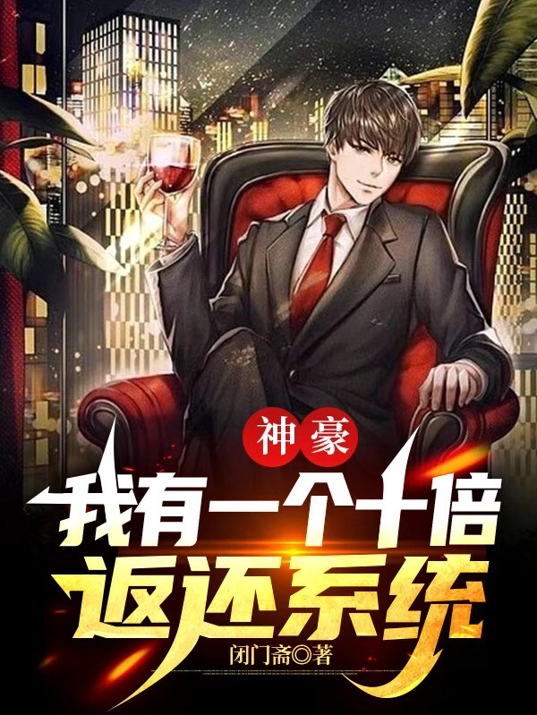 神豪：我有一個十倍返還係統