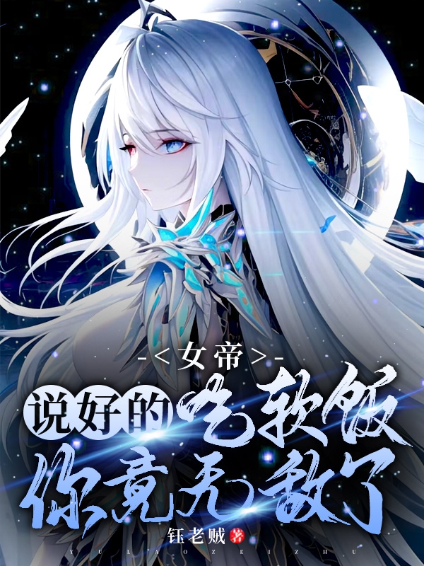 女帝：說好的吃軟飯，你竟無敵了