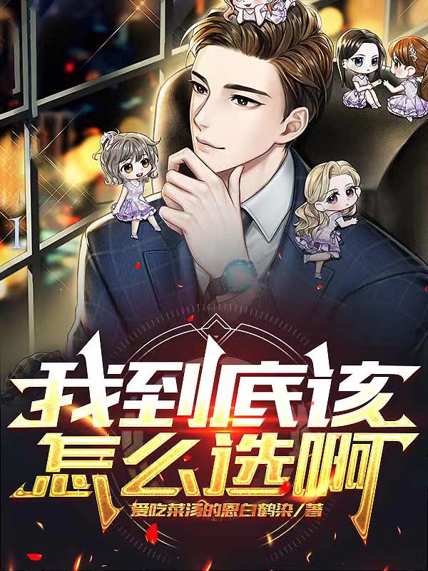 我到底該怎麽選啊