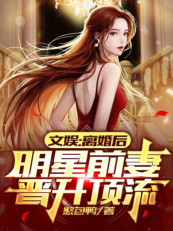 文娛：離婚後明星前妻晉升頂流