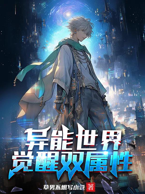 異能世界覺醒雙屬性