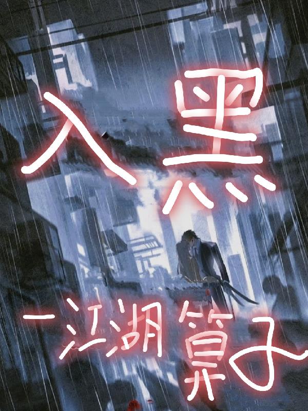 入黑