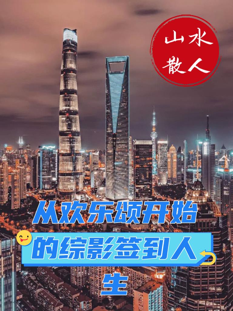 從歡樂頌開始的綜影簽到人生