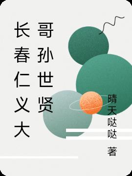 長春仁義大哥孫世賢