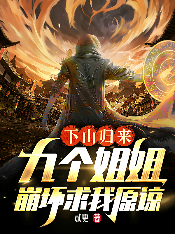 下山歸來，九個姐姐崩壞求我原諒