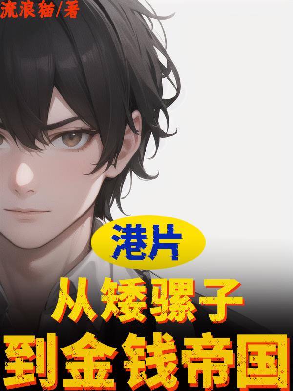 港片：從矮騾子到金錢帝國