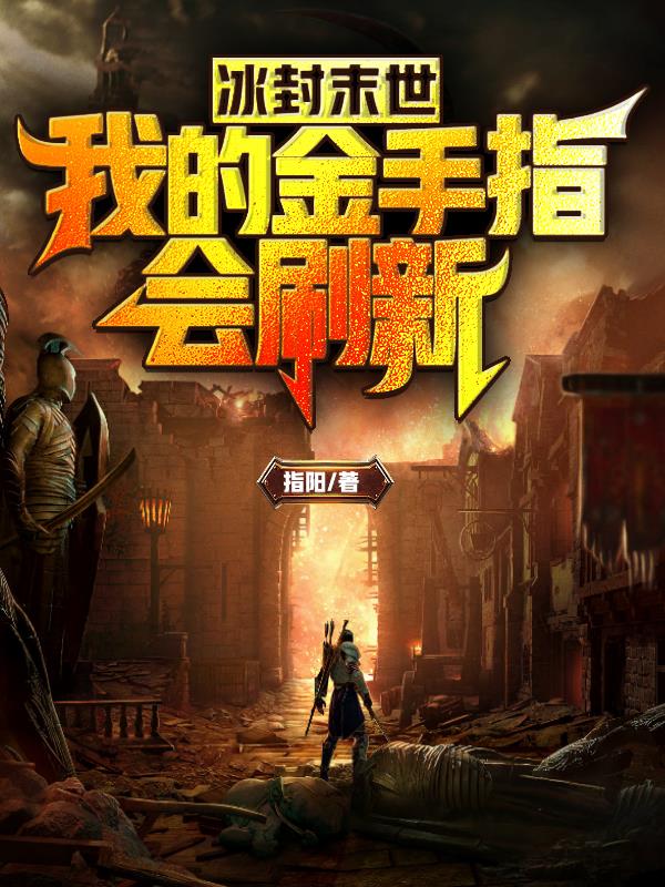 冰封末世：我的金手指會刷新