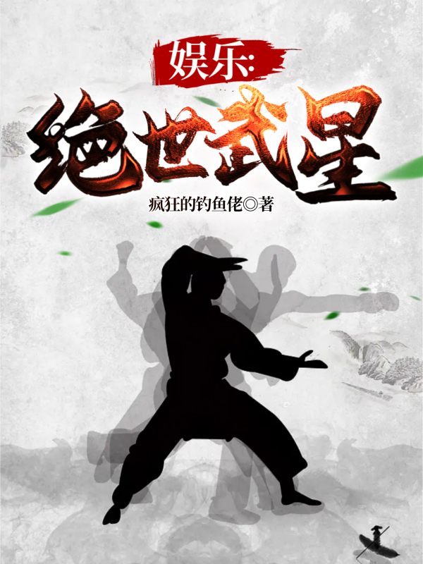 娛樂：絕世武星