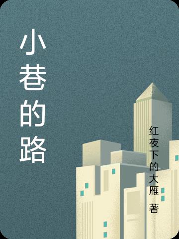 小巷的路