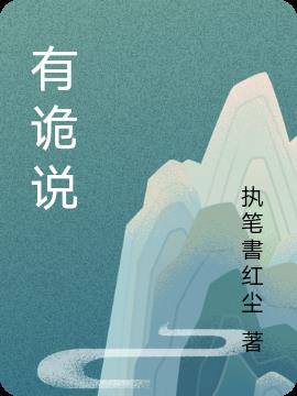 有詭說