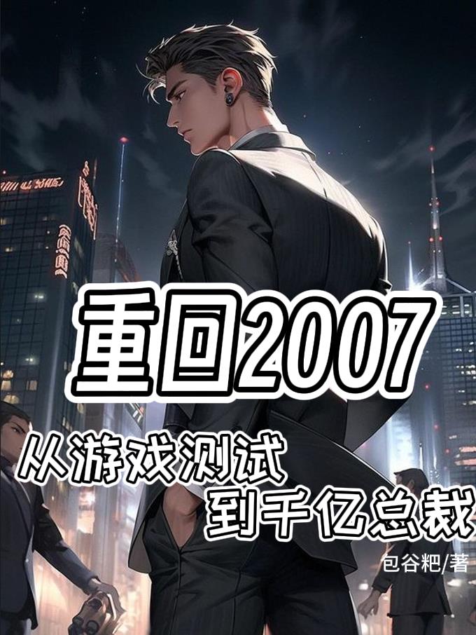 重生07年：遊戲測試到千億總裁