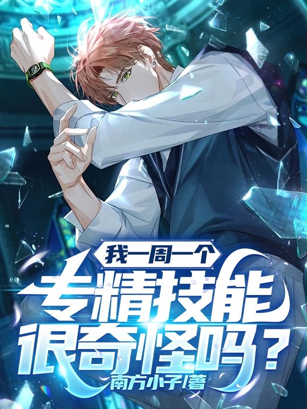 我一周一個專精技能，很奇怪嗎？