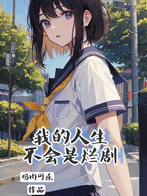 我的人生不會是爛劇【高中篇】