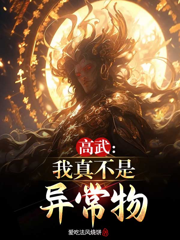 高武：我真不是異常物