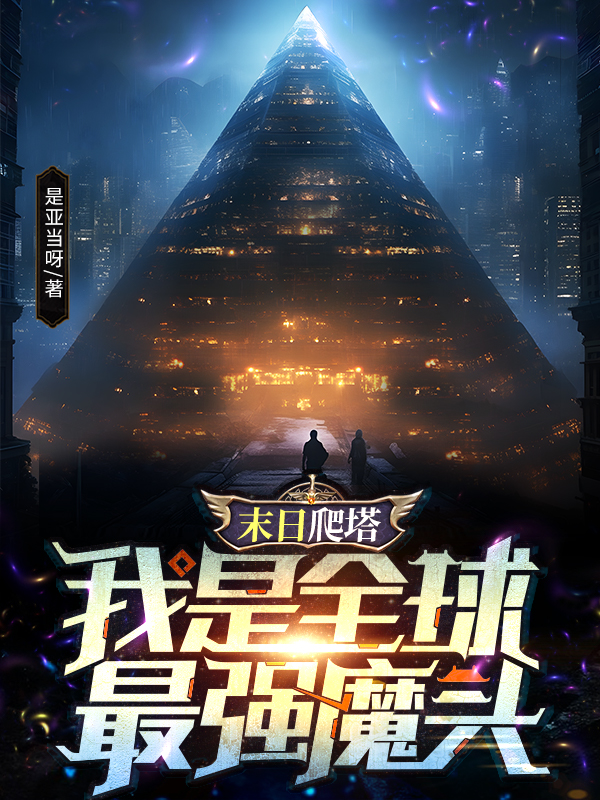 末日爬塔：我是全球最強魔頭！