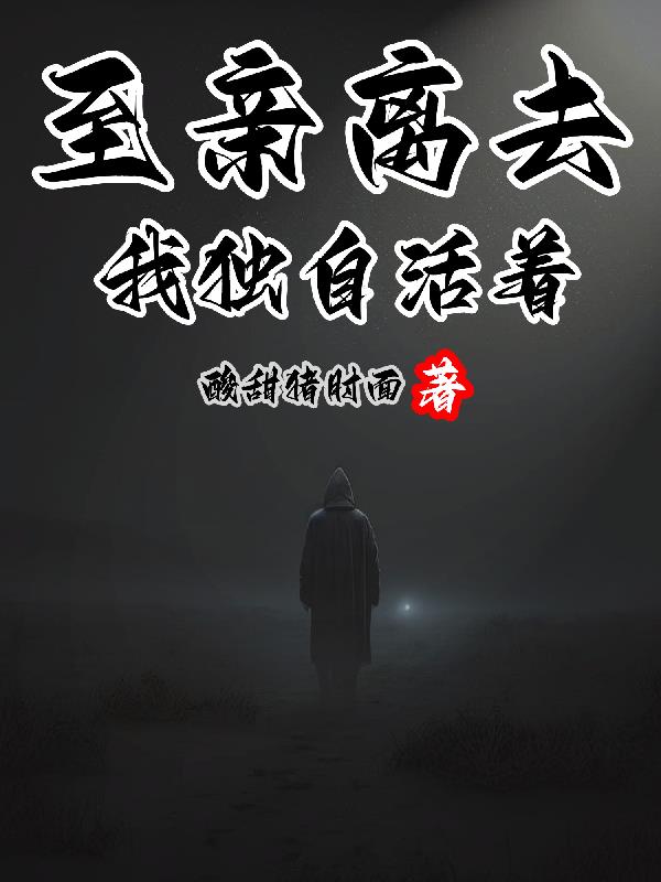 至親離去，我獨自活著