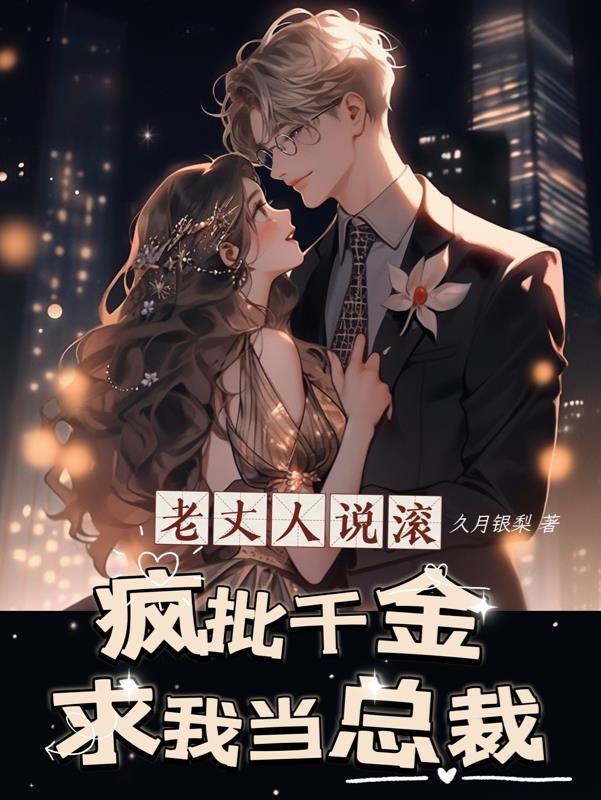 瘋批千金求我當總裁，老丈人說滾