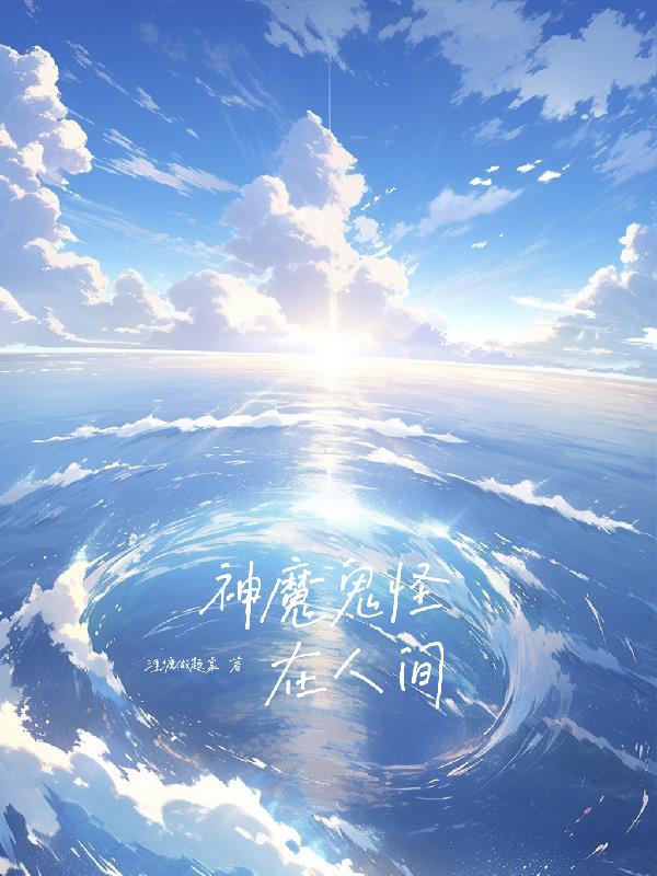 神魔鬼怪在人間