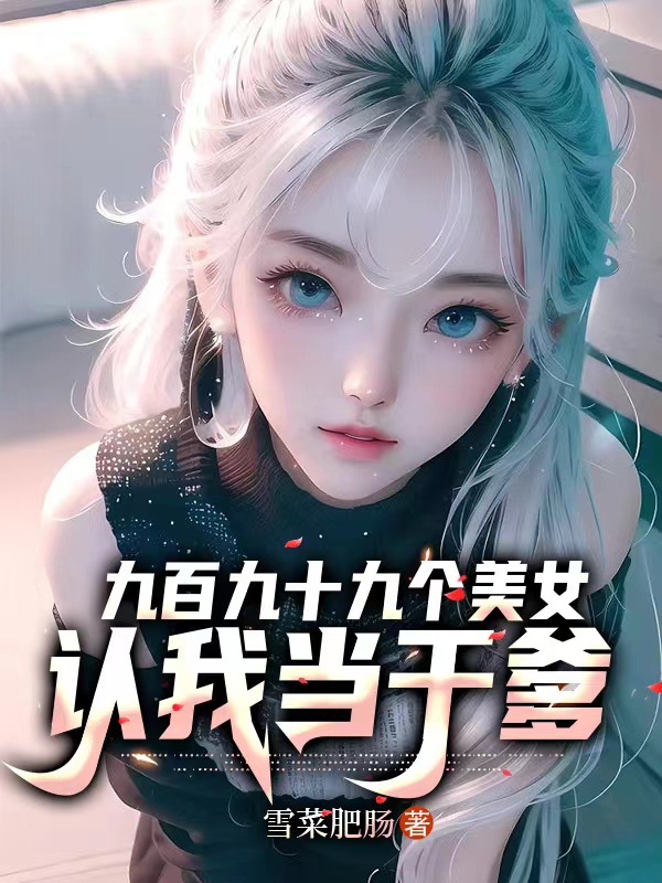 九百九十九個美女認我當幹爹