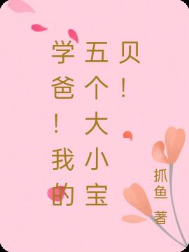 學爸！我的五個大小寶貝！