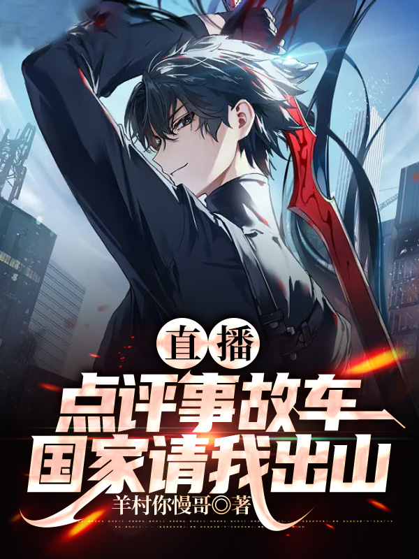 直播點評事故車：國家請我出山