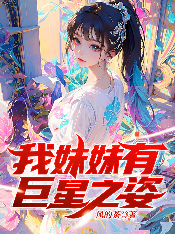 我妹妹有巨星之姿