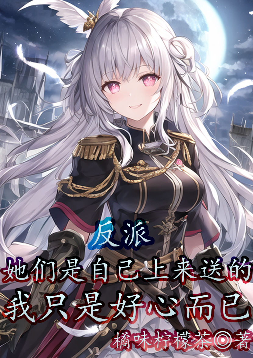 她們是自己上來送的，我隻是好心