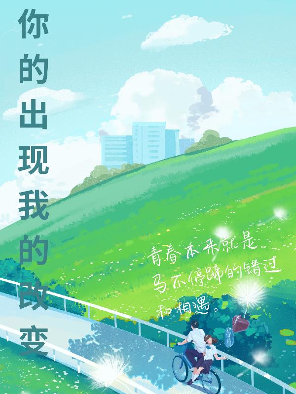 你的出現，我的改變