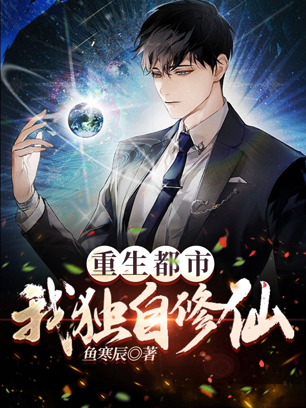 重生都市：我獨自修仙