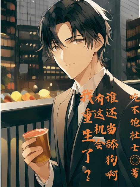 我重生了？有這機會誰還當舔狗啊