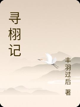 尋栩記