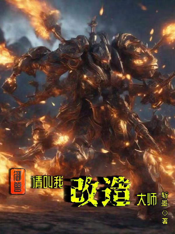 禦獸：請叫我改造大師