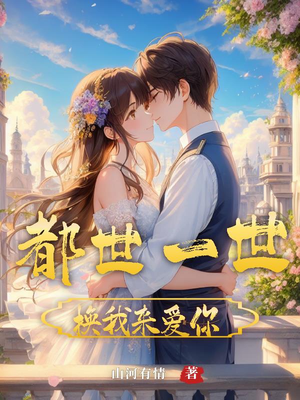 都市一世，換我來愛你