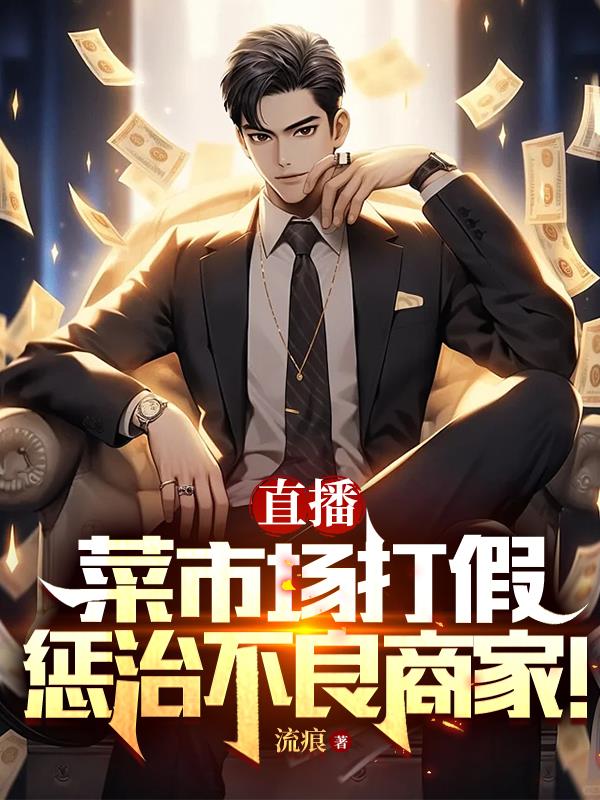 直播菜市場打假，懲治不良商家！