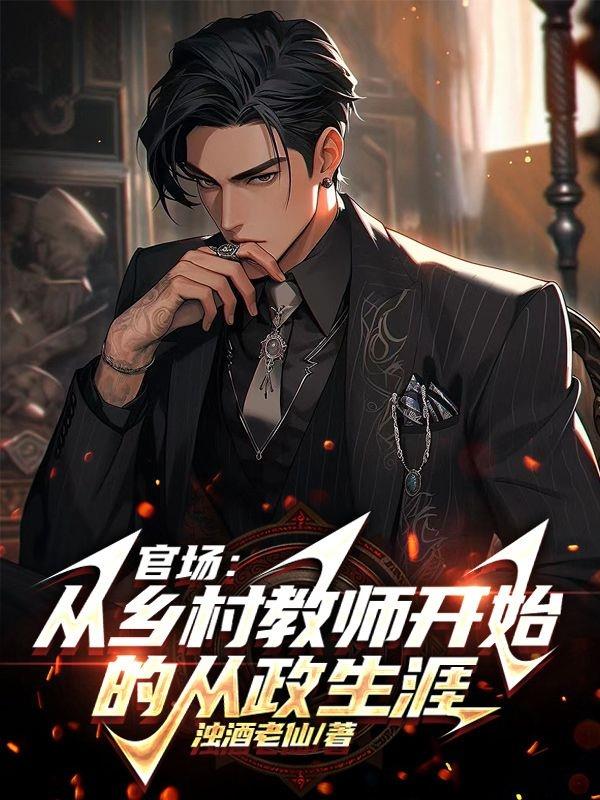 官場：從鄉村教師開始的從政生涯