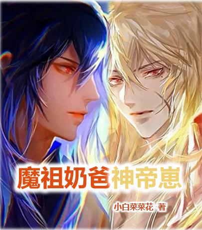 魔祖奶爸神帝崽
