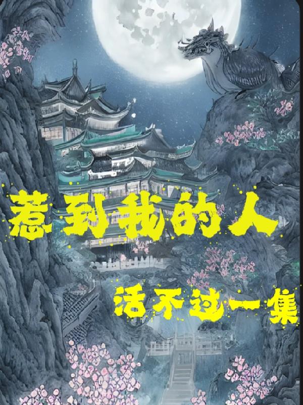 惹到我的人，活不過一集