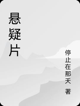 懸疑片