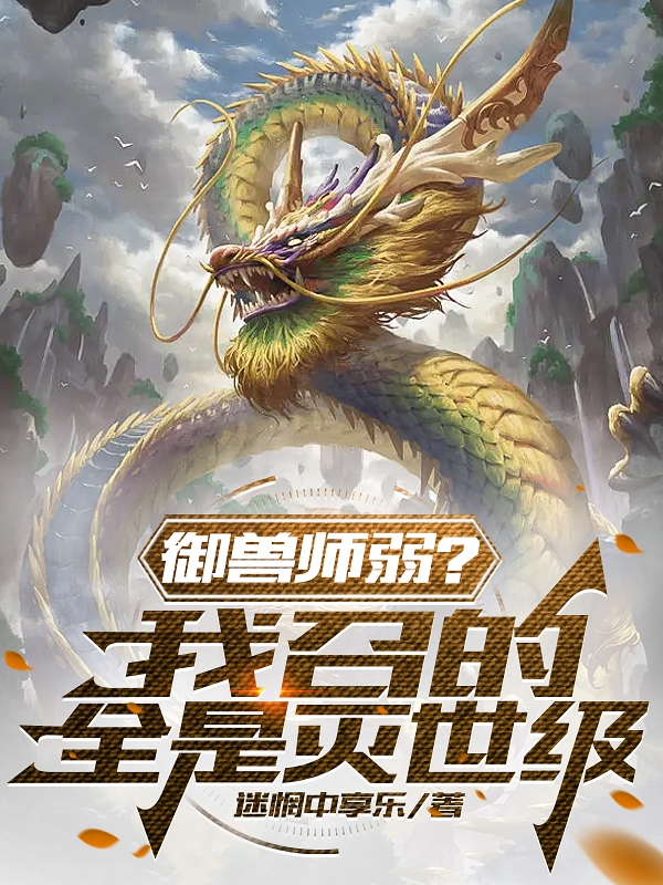 禦獸師弱？我召的全是滅世級